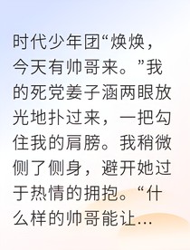 被偶像利用后，我选择放手