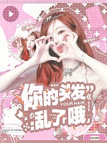 全主播：你的頭發(fā)亂了哦