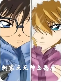 柯哀之死神與惡魔