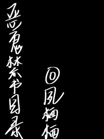 恶鬼禁书目录