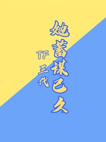 朱志鑫：她蓄谋已久
