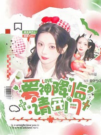 電競(jìng)：愛(ài)神降臨請(qǐng)開(kāi)門
