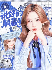 战至巅峰3：说好的躺赢呢