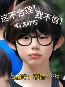 all哼：不是……