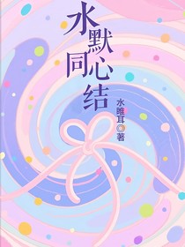水默：同心结