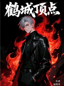 鹤城顶点
