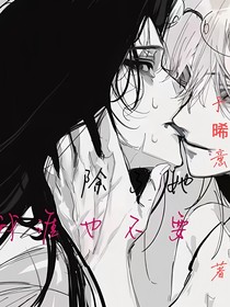 除了她，我誰(shuí)也不要