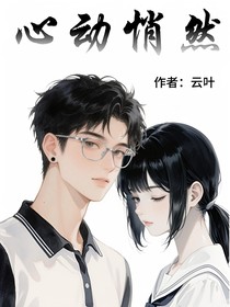 心动悄然