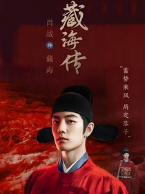 藏海傳：折刃