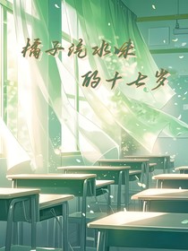 橘子汽水味的十七歲