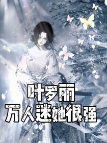叶罗丽：万人迷她很强