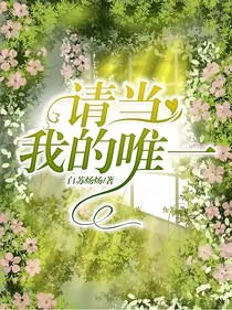 请当我的唯一