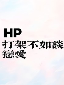 HP：打架不如談戀愛