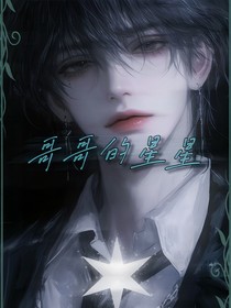 （双男）哥哥的星星
