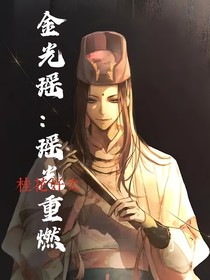 金光瑤：瑤光重燃