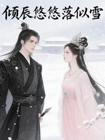 傾辰悠悠落似雪