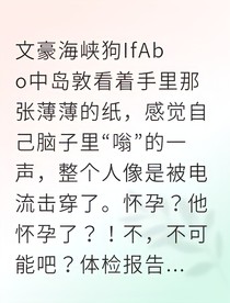 黑手党Omega怀孕？！全员震惊！