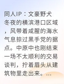 双黑重逢夜，叛徒与羁绊