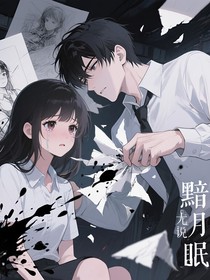 黯月无眠
