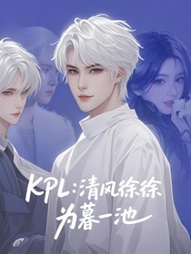 KPL：清风徐徐，为暮一池