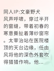 缠爱永生：和太宰治灵魂融合后