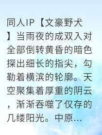 当雨夜的成双入对全部倒转