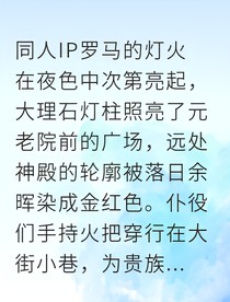 罗马武士：太宰治的东方随从