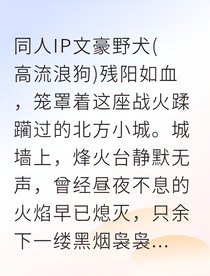 逃离金丝笼：将军与军师的自由之歌