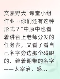 被困灯塔后，死对头对我告白了？