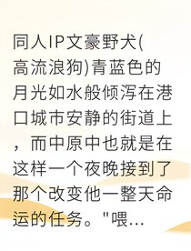 变成太宰的猫后，我回不去了？