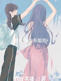 我的治愈系姐姐