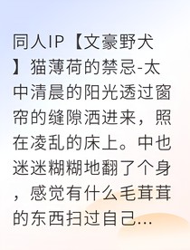 中也变猫记：被太宰捡回家