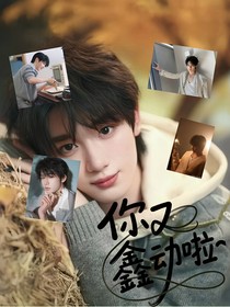 你又鑫動啦
