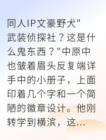横滨高中武装侦探社：双黑的入学考试