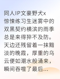 迷雾中的双黑契约