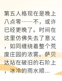 假面庄园的引渡者