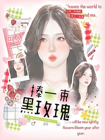 萌學(xué)園：捧一束黑玫瑰