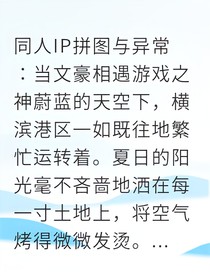 雙黑迷失：橫濱副本遇上游戲之神