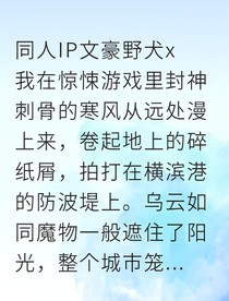 双黑堕入惊悚游戏，横滨危局