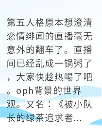 辟谣变官宣：电竞小队长被赞助商套路了