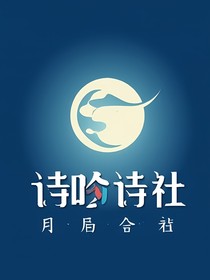 月吟诗社