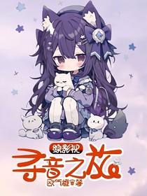 综影视：寻音之旅