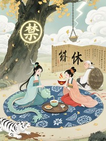 四象茶会今天也在阻止飞升