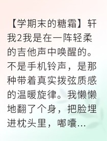 雪夜心跳：我的明星男友為我畫糖霜