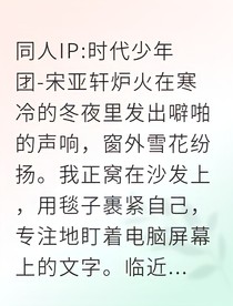 轩哥的独家宠爱：雪夜暖汤与星光吻