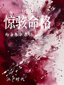 惊骇命格