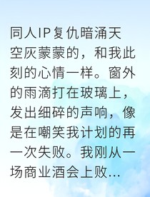 豪门复仇：三个竹马为我神魂颠倒
