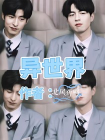 郭蒲：异世界