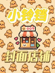 小铃铛的封面店铺