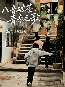 八音破蒼，青春之歌